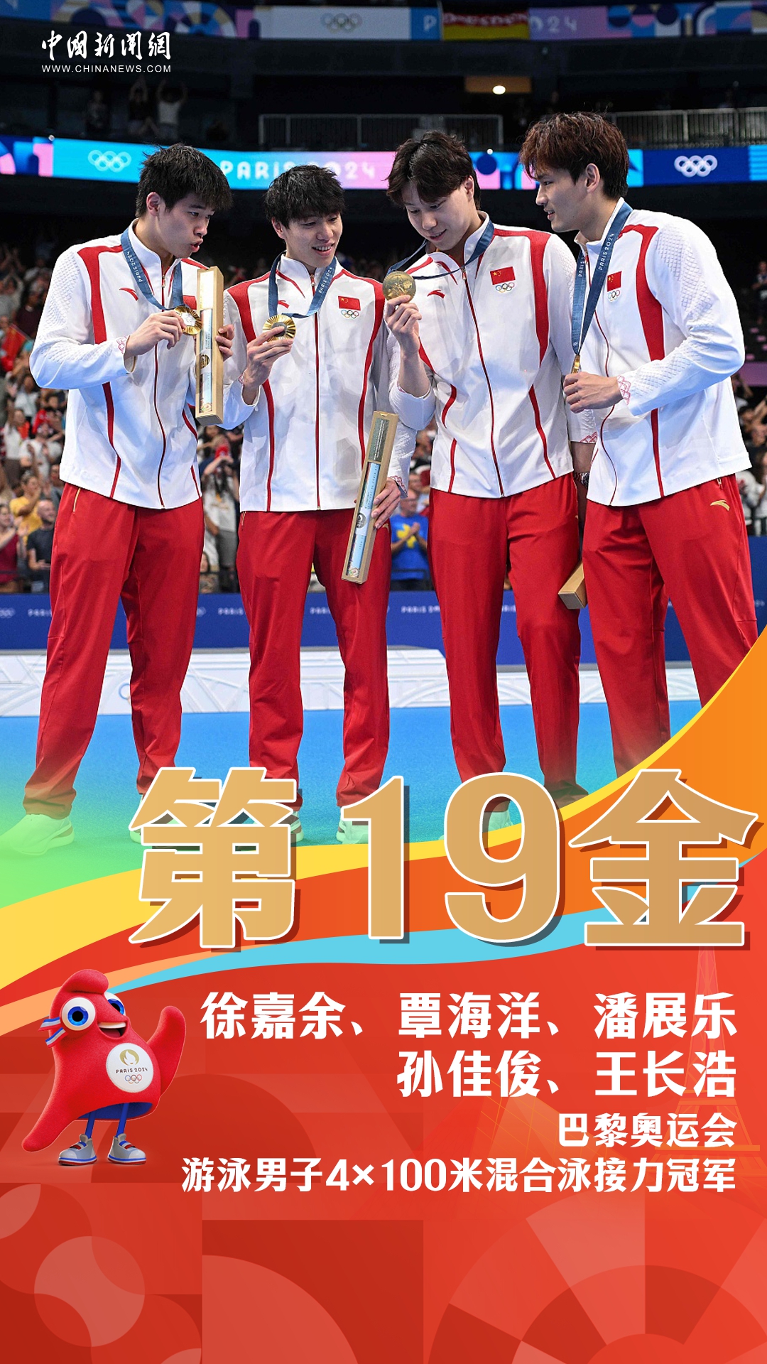 中国游泳队巴黎奥运男子4x100米混合接力摘金创纪