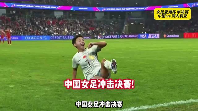 中澳女足亚洲杯生死战：铿锵玫瑰逆境亮剑