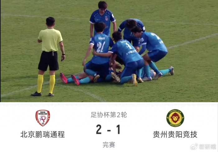 中冠新军北京鹏瑞通城2-1绝杀中乙劲旅贵阳竞技